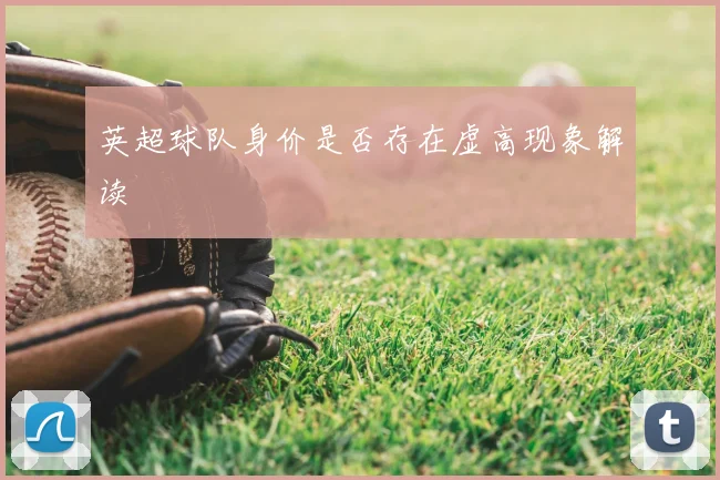 英超球队身价是否存在虚高现象解读