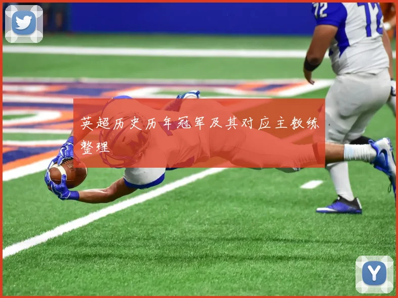 英超历史历年冠军及其对应主教练整理