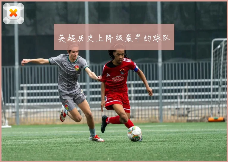 英超历史上降级最早的球队