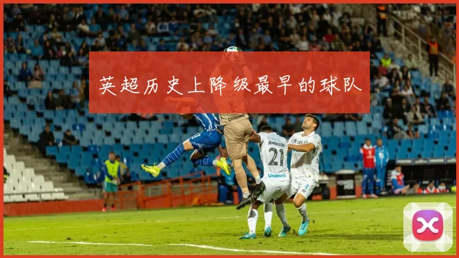 英超历史上降级最早的球队