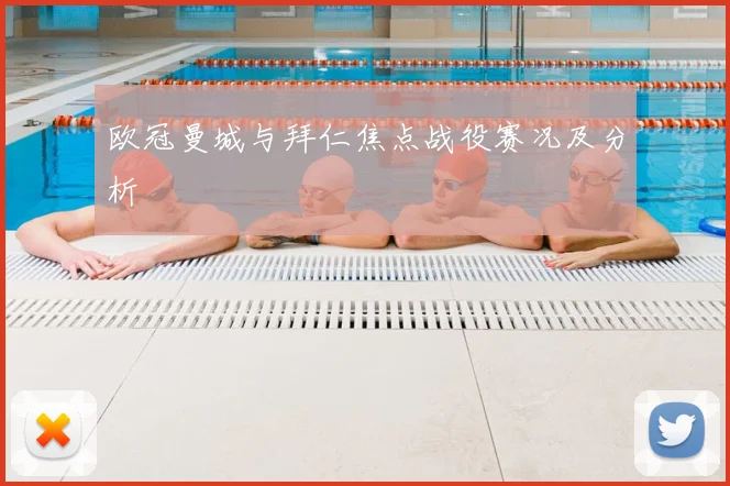 欧冠曼城与拜仁焦点战役赛况及分析