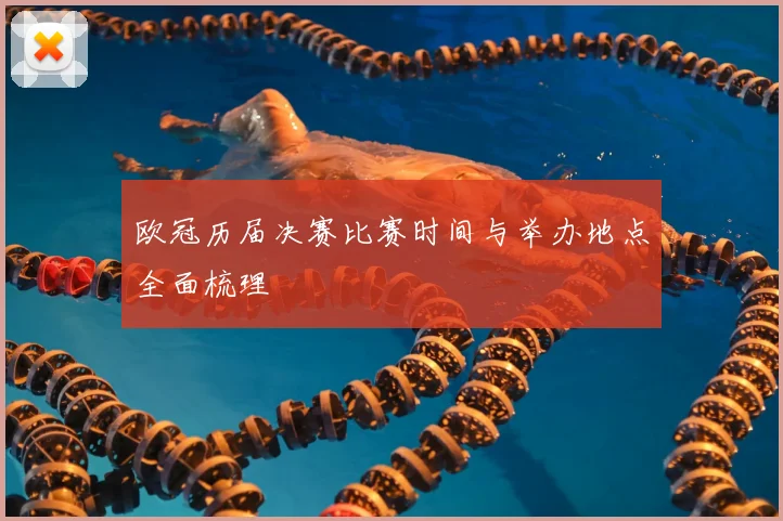 欧冠历届决赛比赛时间与举办地点全面梳理