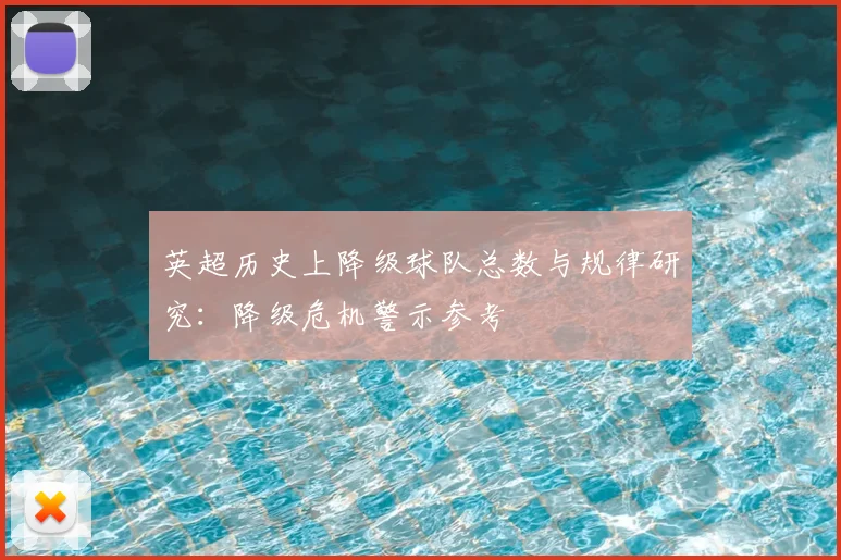 英超历史上降级球队总数与规律研究：降级危机警示参考