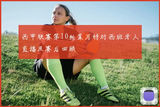西甲联赛第10轮莱万特对西班牙人直播及赛后回顾