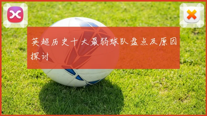 英超历史十大最弱球队盘点及原因探讨