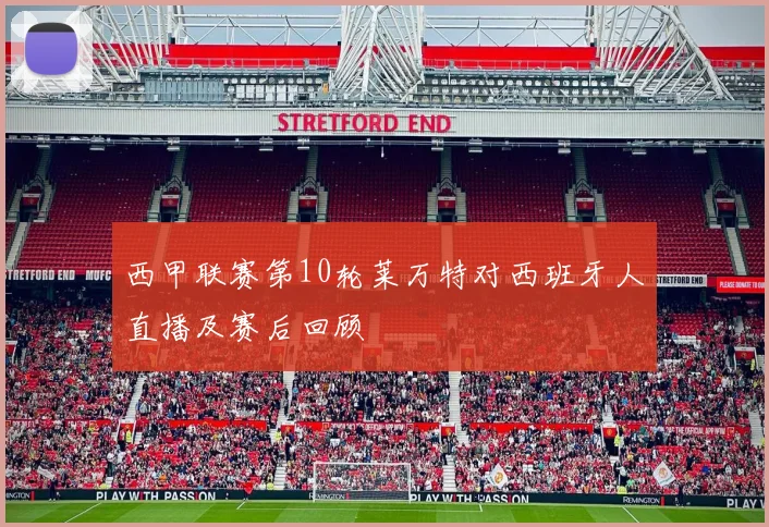 西甲联赛第10轮莱万特对西班牙人直播及赛后回顾