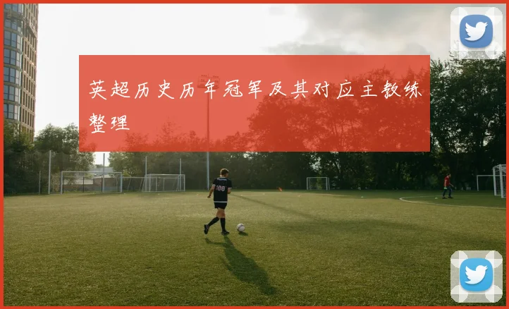 英超历史历年冠军及其对应主教练整理