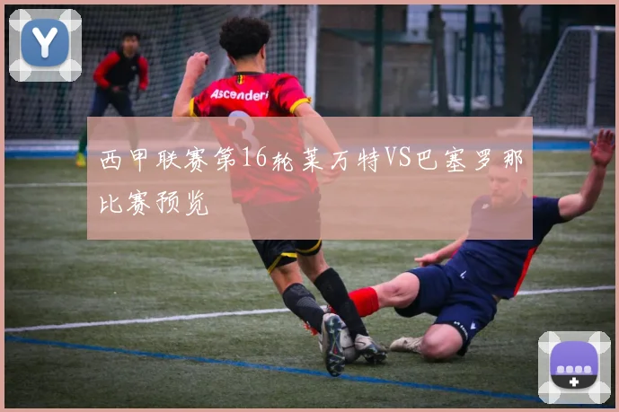 西甲联赛第16轮莱万特VS巴塞罗那比赛预览